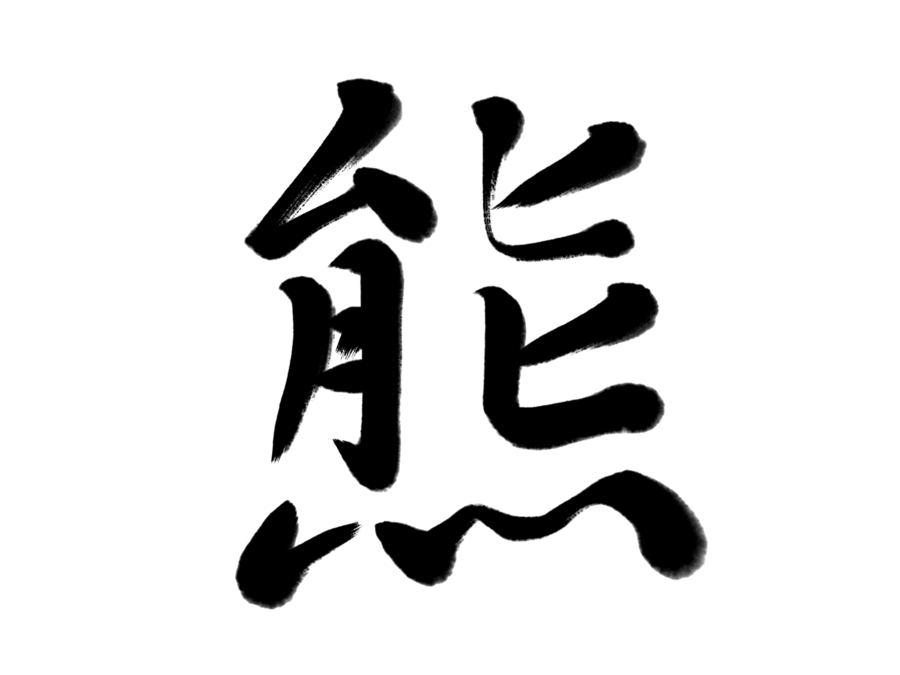 今年の漢字「熊」に、ピンとこない人がいる理由