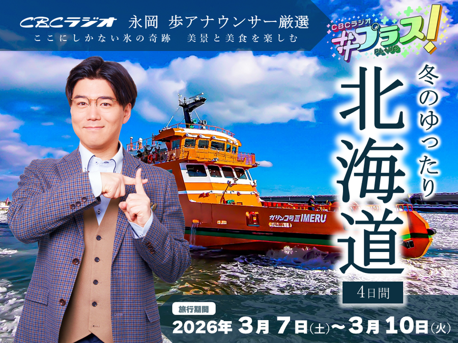 永岡歩アナウンサー厳選 冬のゆったり北海道4日間