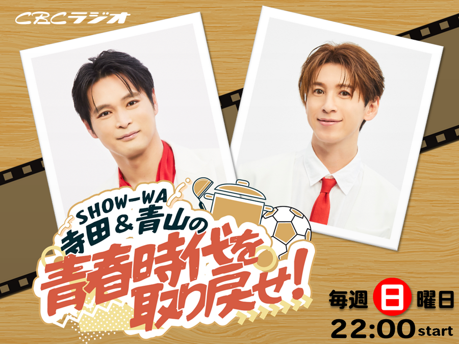 1/25（日）SHOW-WA寺田青山の青春時代を取り戻せ！公開録音