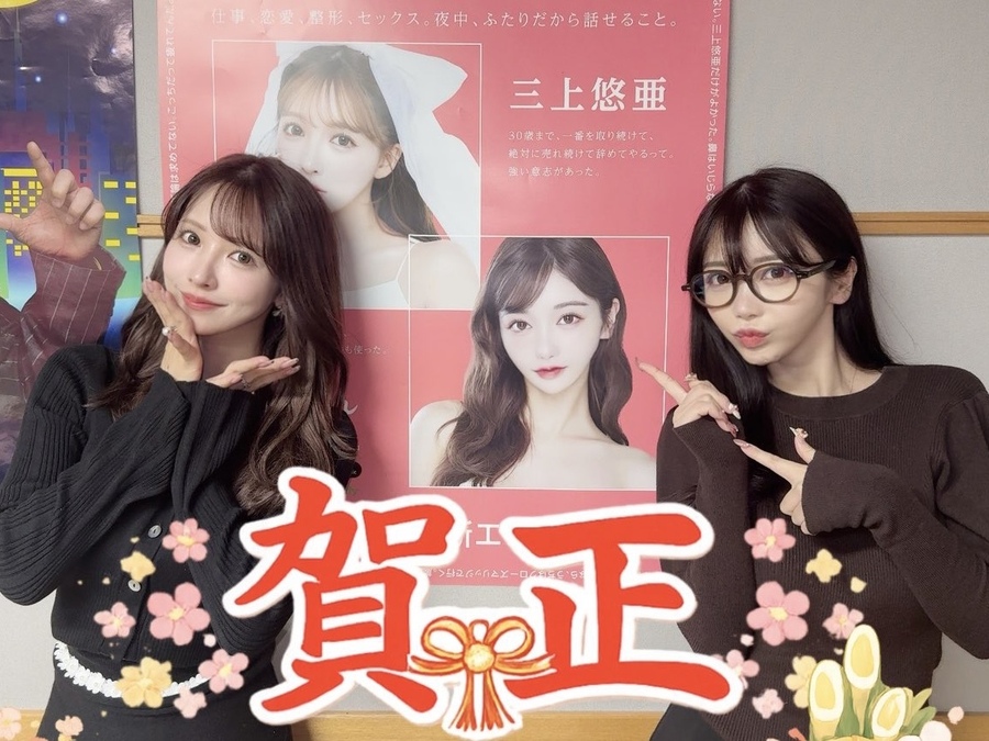 「うちらの時代が来る」三上悠亜とRちゃんが語る2026年の抱負