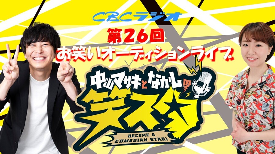 1/27（火）第27回お笑いオーディションLIVE「笑スタ」